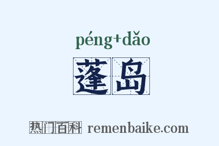 蓬岛是什么意思的图片